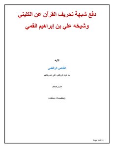 Refuting The Suspicion Of Distorting The Qur’an On The Authority Of Al-kulayni And His Sheikh - Ali Bin Ibrahim Al-qummi