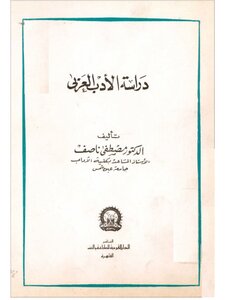 Studying Arabic Literature - Mustafa Nasif