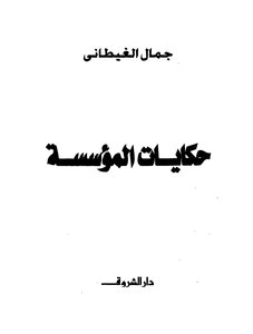 حكايات المؤسسة