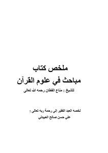 تلخيص كتاب مباحث في علوم القرآن.