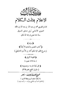 الإعلام بمثلث الكلام. ابن مالك ط 1329