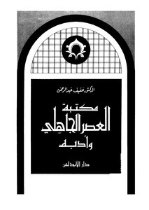 مكتبة العصر الجاهلي وأدبه