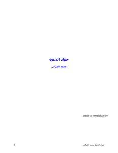 Jihad Al-dawa Muhammad Al-ghazali Book 1705