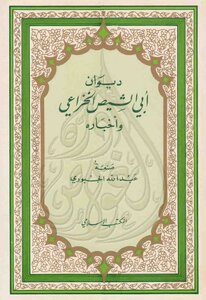 3187 كتاب ديوان أبي الشيص الخزاعي وأخباره