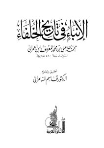 The News In The History Of The Caliphs - Ibn Al-omrani - T. Al-samarrai - Dar Al-afaq Al-arabiya - 374