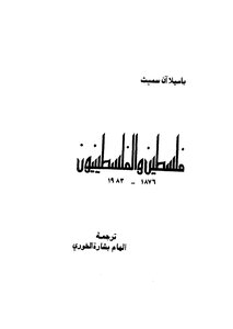 فلسطين والفلسطينيون