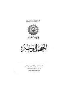المعجم الوجيز - مجمع اللغة العربية بالقاهرة