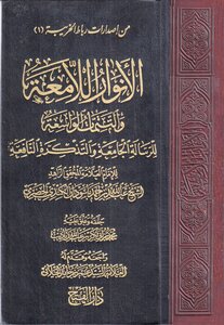 الأنوار اللامعة والتتمات الواسعة للرسالة الجامعة والتذكرة النافعة