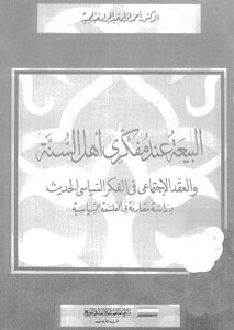 البيعة عند مفكري أهل السنة