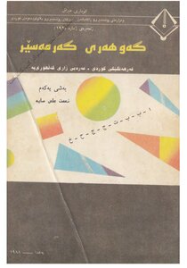 نعمت علي ساية جوهرة كرمسير قاموس كردي عربي للهجة الكلهورية الجزء الأول