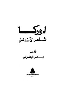 Lorca - The Poet Of Andalusia