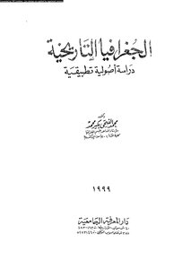 الجغرافيا التاريخية دراسة أصولية تطبيقية 3410