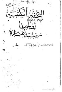 1042 كتاب التحفة المكتبية لتقريب اللغة العربية 2000