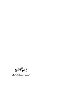 حرب الشوارع، تجربة سبع ثورات - بقلم جيمس كونولي
