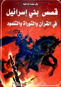 Stories Of The Children Of Israel In The Qur’an - Torah And Talmud - Bakr Muhammad Ibrahim