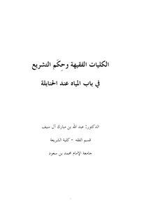 2055 الكليات الفقهية وحكم التشريع في باب المياه عند الحنابلة