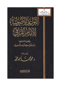 القواعد الأصولية للإمام القرافي وتطبيقاته عليها من خلال كتابه الذخيرة (دكتوراه) - د. محمد محمد