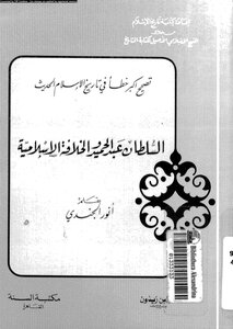 Sultan Abdul Hamid And The Islamic Caliphate Correction Of The Biggest Mistake In The History Of Modern Islam 897