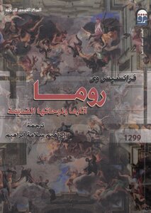 روما آثارها و لوحاتها القديمة