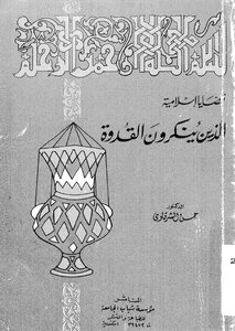 856 The Book Of Those Who Deny The Role Model By Hassan Al-sharqawi