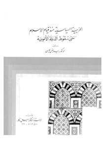 الحزبية السياسية منذ قيام الاسلام