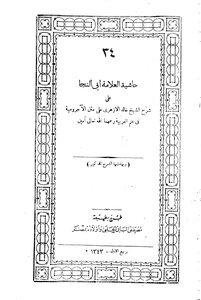 حاشية العلامة ابي النجا