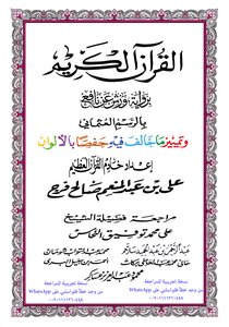 مصحف ورش اعداد علي صالح