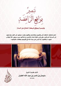 Insight Into The Reality Of The Rafidah - Sheikh Suleiman Alwan