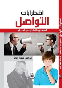 اضطرابات التواصل المفهوم، التشخيص، العلاج