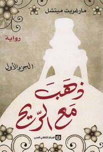 ذهب مع الريح