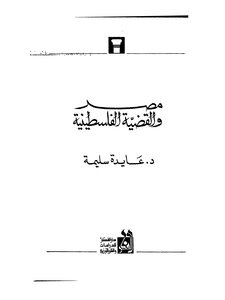 مصر والقضية الفلسطينية