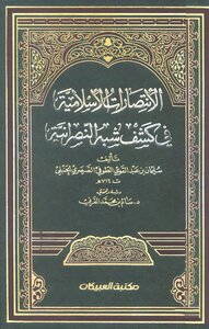 Islamic Victories In The Reveal Of Semi-christianity Al-tawfi T. Al-qarni I. Al-obaikan