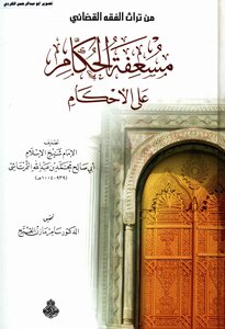 Paramedic Of The Rulers Ali Al-ahkam Al-termartache Dr. Samer Mazen Al-qubaj