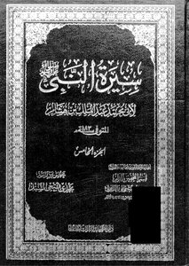 Biography Of The Prophet - May God Bless Him And Grant Him Peace - Part 5