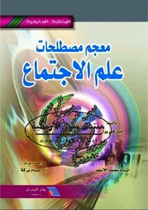 معجم مصطلحات علم الاجتماع - جيل فيريون