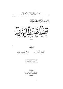 قصه الفلسفة اليونانية