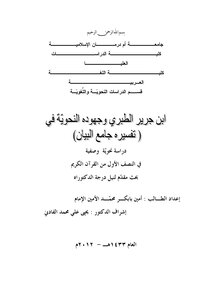 Ibn Jarir Al-tabari And His Grammatical Efforts In His Interpretation Of Jami Al-bayan