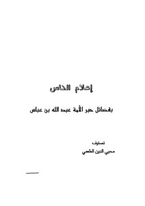 People Know The Virtues Of The Nation’s Ink - Abdullah Bin Abbas