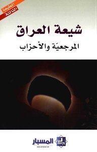 شيعة العراق المرجعية والأحزاب