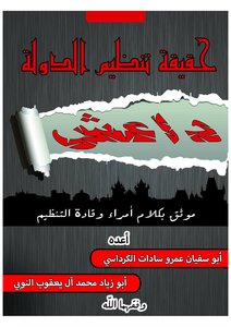 حقيقة تنظيم الدولة ... داعش