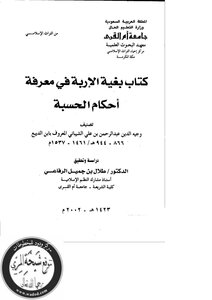 1097كتاب بغية الإربة فى معرفة احكام الحسبة