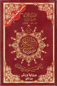 القرآن الكريم بروية ورش عن نافع جودة متوسطة