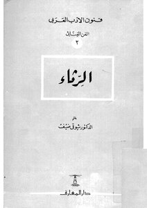الرثاء