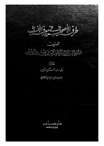 طرفة الاصحاب في معرفة الانساب