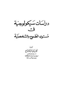 دراسات سيكولوجية فى مستوى الطموح والشخصية