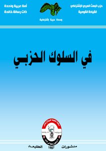 في السلوك الحزبي