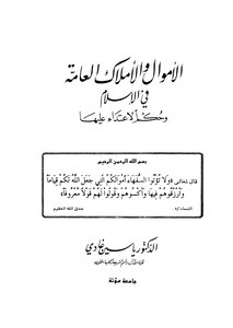 الأموال والأملاك العامة في الإسلام وحكم الإعتداء عليها