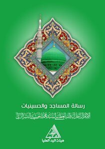رسالة المساجد والحسينيات