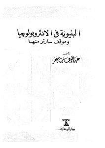 البنيوية في الانثروبولوجيا