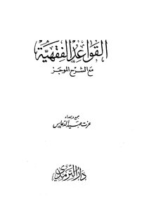 1988 Jurisprudence Rules With A Brief Explanation Izzat Obaid Al-daas